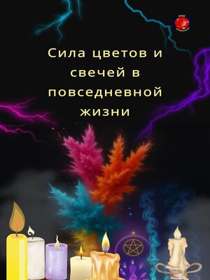 cover image of Сила цветов и свечей в повседневной жизни